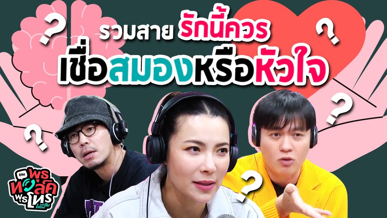 รวมสายรักครั้งนี้ควรเชื่อสมองหรือหัวใจ |  Highlight พุธทอล์คพุธโทร