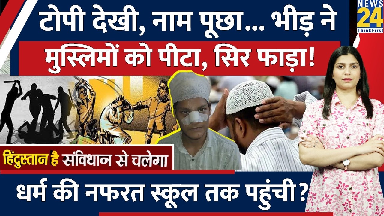 Delhi में Muslim छात्रों की टोपी देखकर भीड़ ने बेरहमी से पीटा, किया घायल। क्या है मामला?