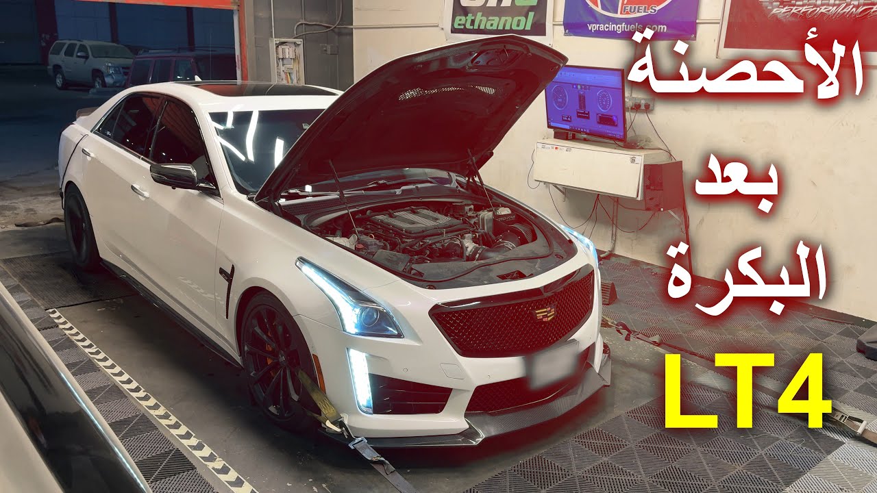 فرق الأحصنة على الداينو قبل وبعد البكره | Cadillac CTS-V3 Dyno Numbers