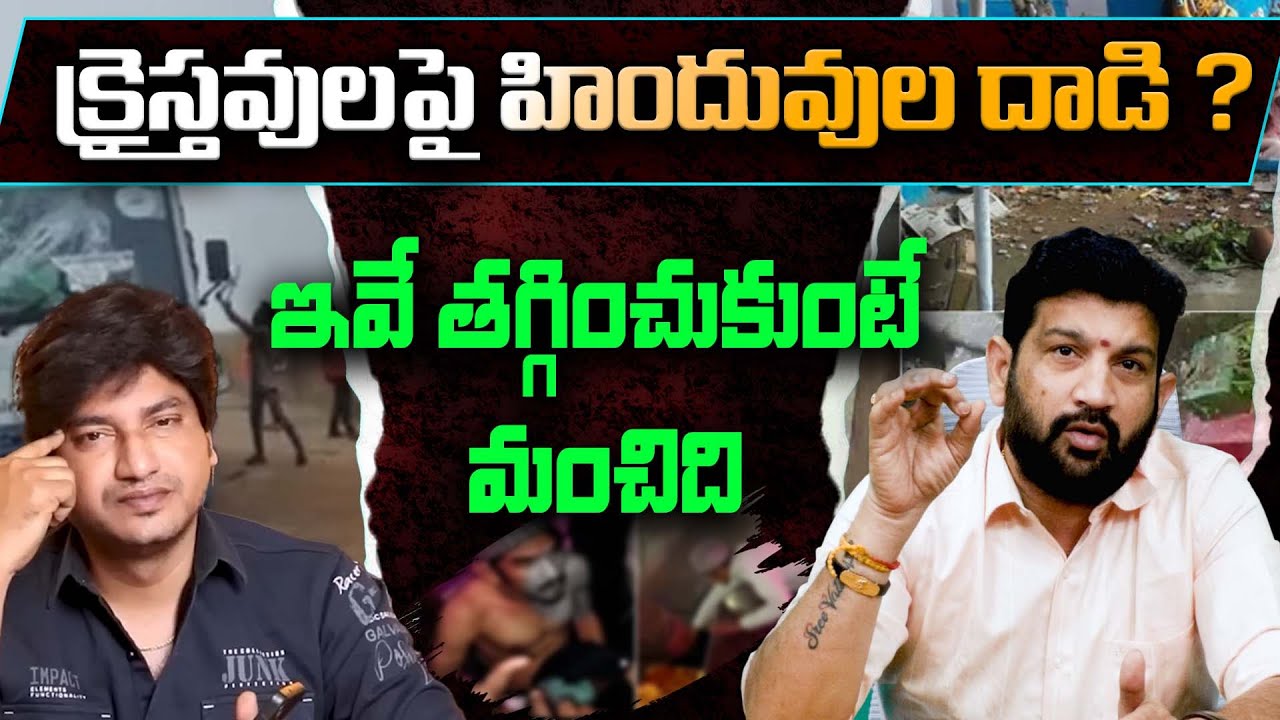 క్రైస్తవులపై హిందువుల దాడి ? ఇవే తగ్గించుకుంటే మంచిది || Lalith Kumar