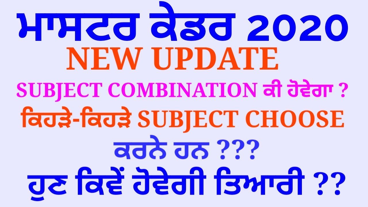 MASTER CADRE 2020 || NEW UPDATE || SUBJECT COMBINATION ਜਾਣੋ ਇਸ ਬਾਰੇ ਪੁਰੀ ਜਾਣਕਾਰੀ || STUDY insider