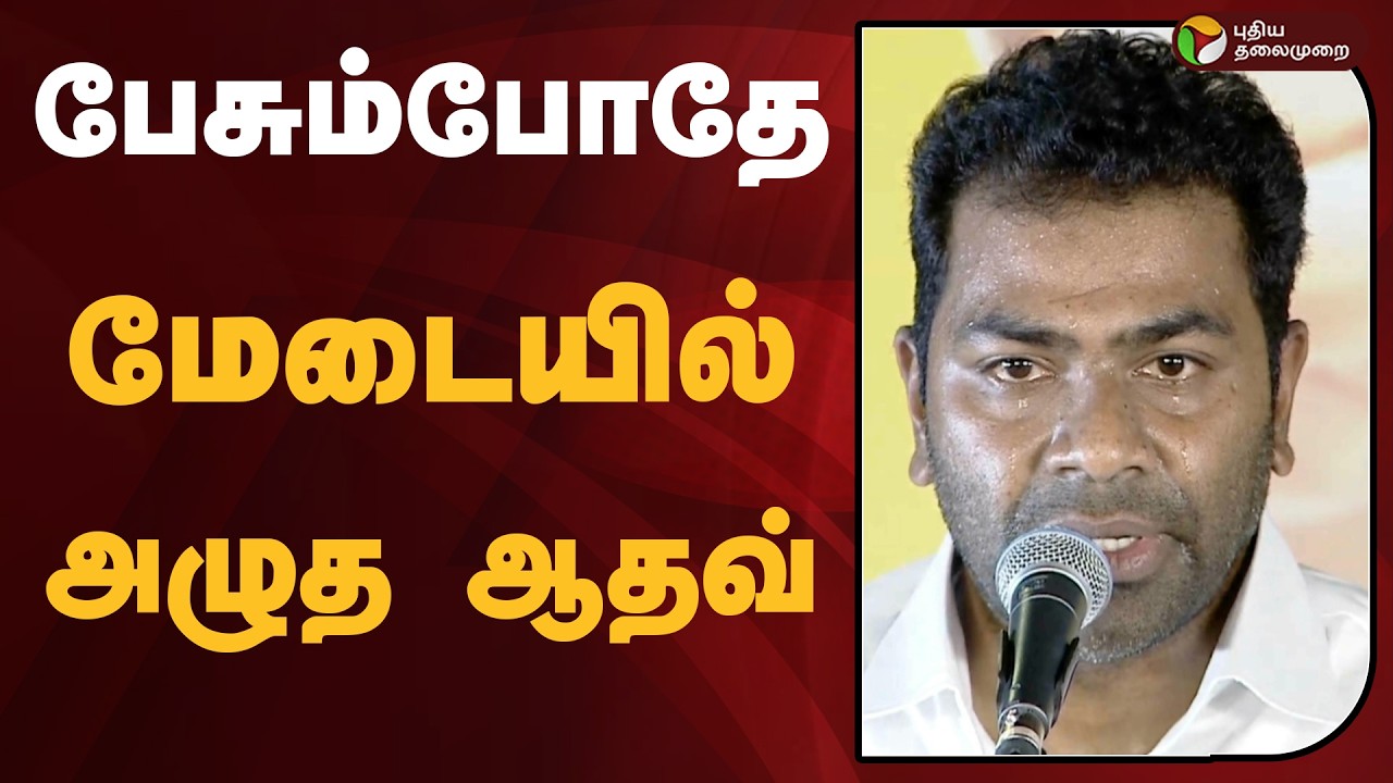 பேசும்போதே மேடையில் அழுத ஆதவ் | #tvk | #vijay | #aadhavarjuna