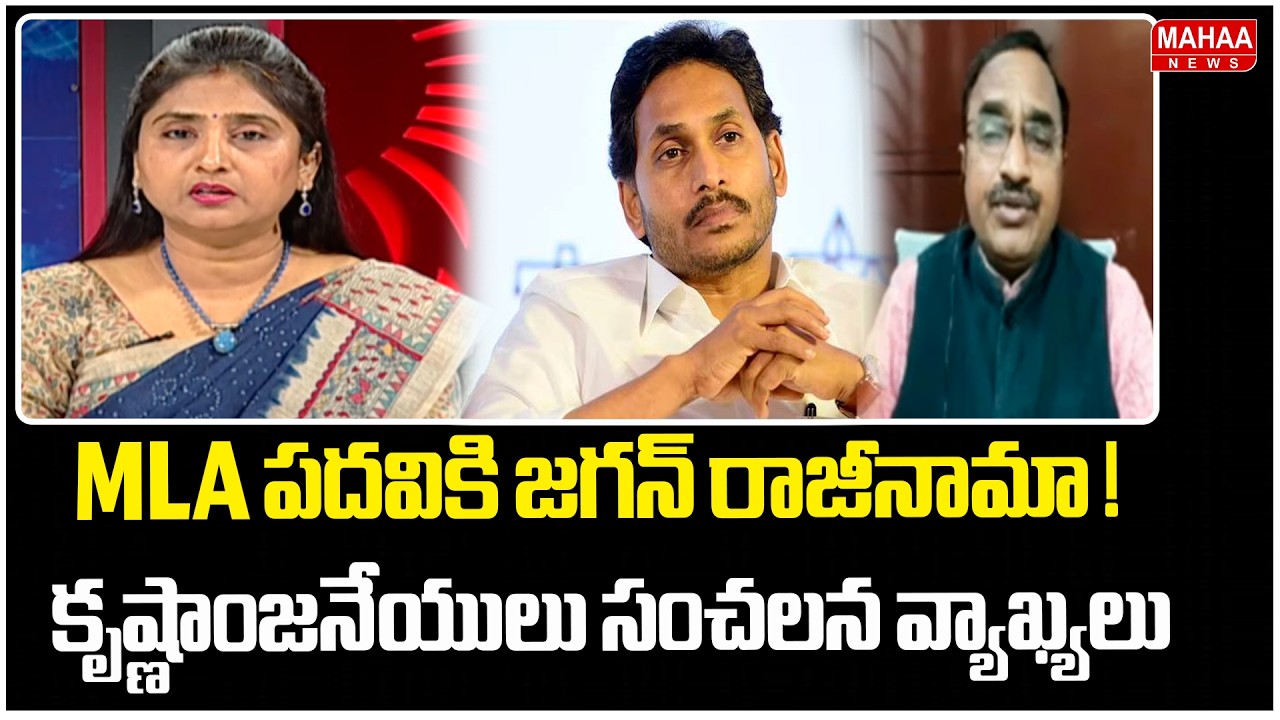 MLA పదవికి జగన్ రాజీనామా ! కృష్ణాంజనేయులు సంచలన వ్యాఖ్యలు | Analyst Krishnanjaneyulu Comments