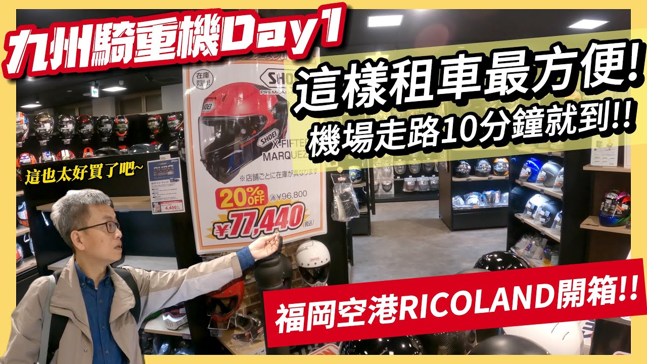 騎車巴｜【九州騎重機Day1】這樣租車最方便！機場走路10分鐘就到!!｜福岡空港RICOLAND開箱!!｜重機旅行｜Bike Touring｜바이크 여행｜バイク旅
