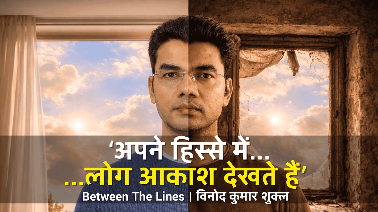 Between The Lines | अपने हिस्से में लोग आकाश देखते हैं | हिंदी कविता | Vinod Kumar Shukla