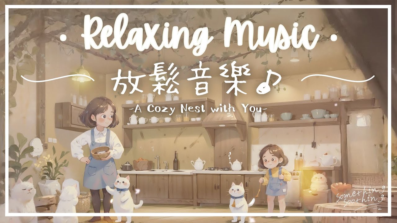 小窩與你 | 安逸舒適放鬆音樂 - 回來有你真好 🏠