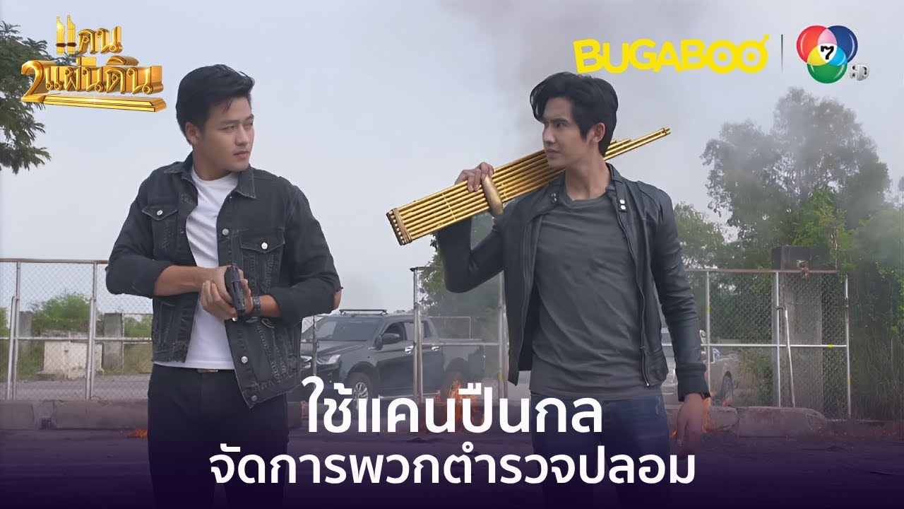ใช้แคนปืนกลจัดการพวกตำรวจปลอม l HighLight l แคน2แผ่นดิน EP.13 l BUGABOOINTER
