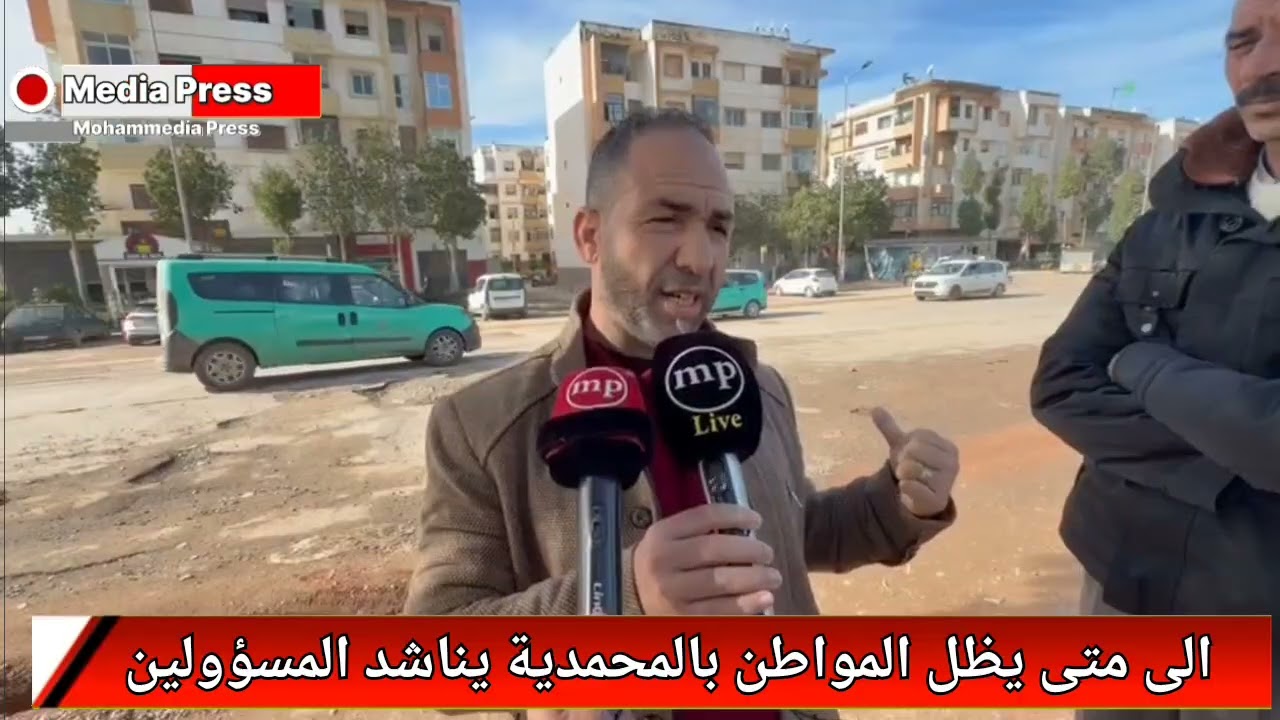 الى متى يظل المواطن بالمحمدية يناشد المسؤولين