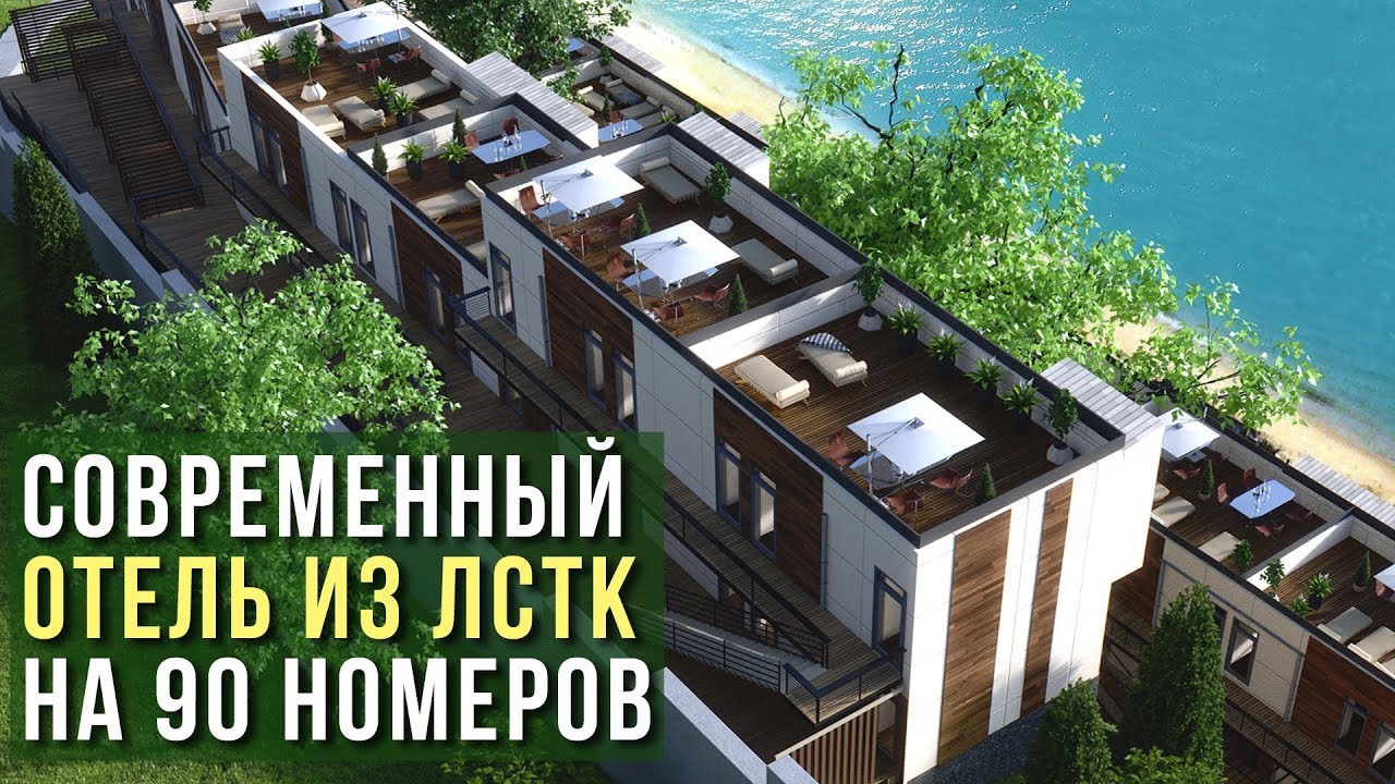 Отель в 90 номеров из ЛСТК и пенобетона на берегу моря