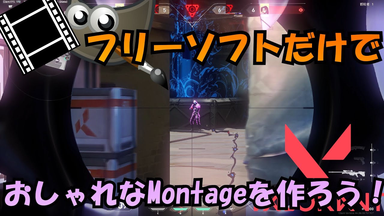 [フリーソフトだけで]ValorantのおしゃれなMontageを作ってみよう！[AviUtl Gimp]