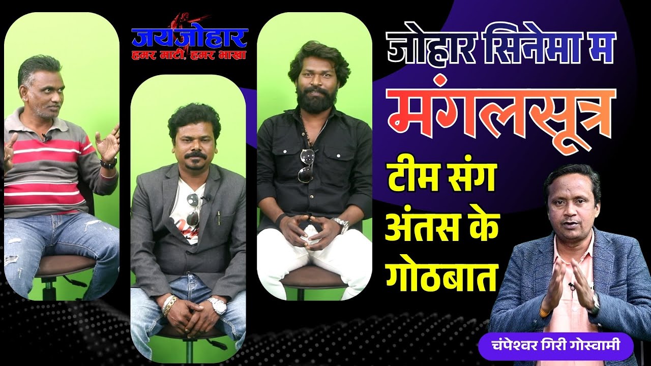 मंगलसूत्र फिल्म के जम्मो राज PART 2 | Prakash Awasthi | Kanchan Vishwakarma | Johar Cinema