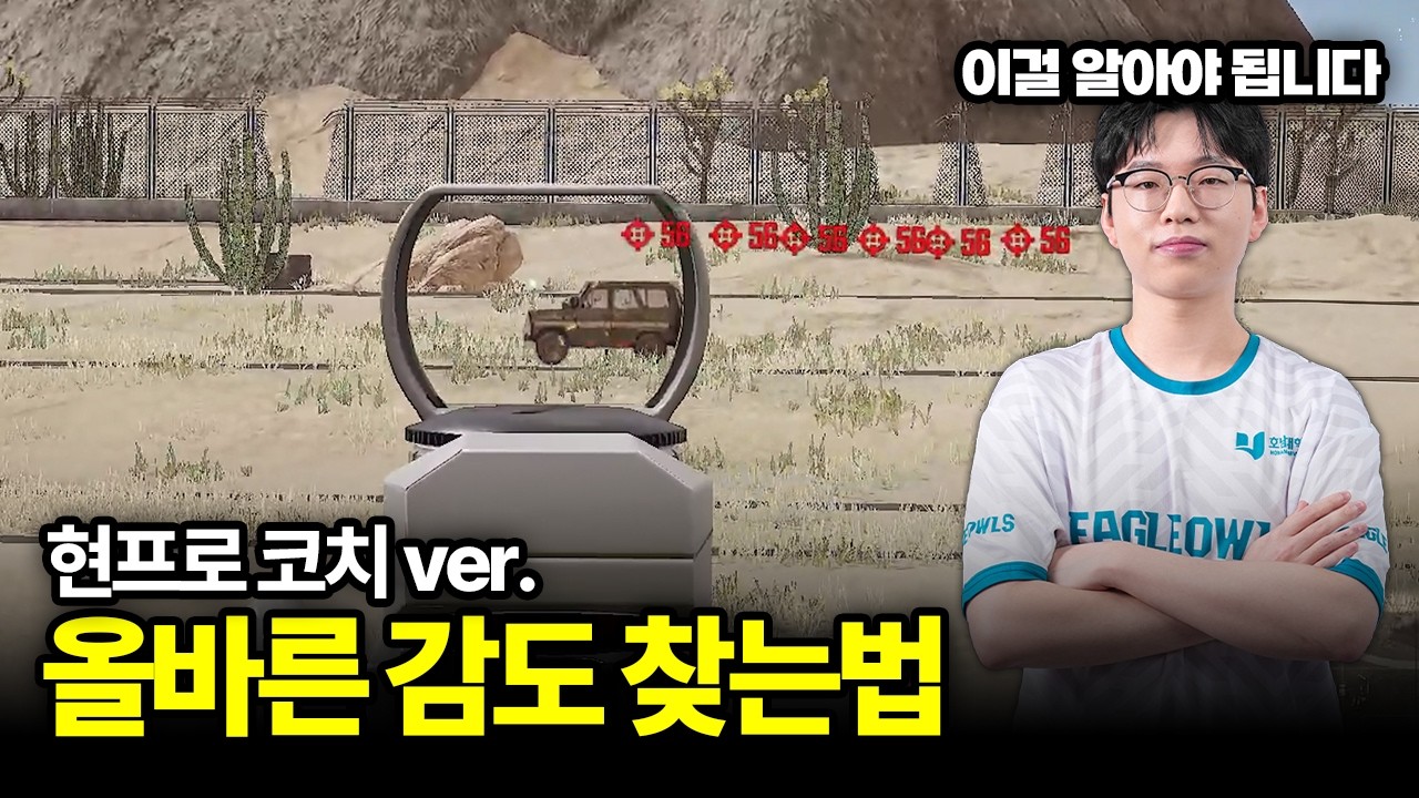 🔥배그 프로 코치가 알려주는 감도 설정 세팅 방법 배린이는 꼭 보세요!