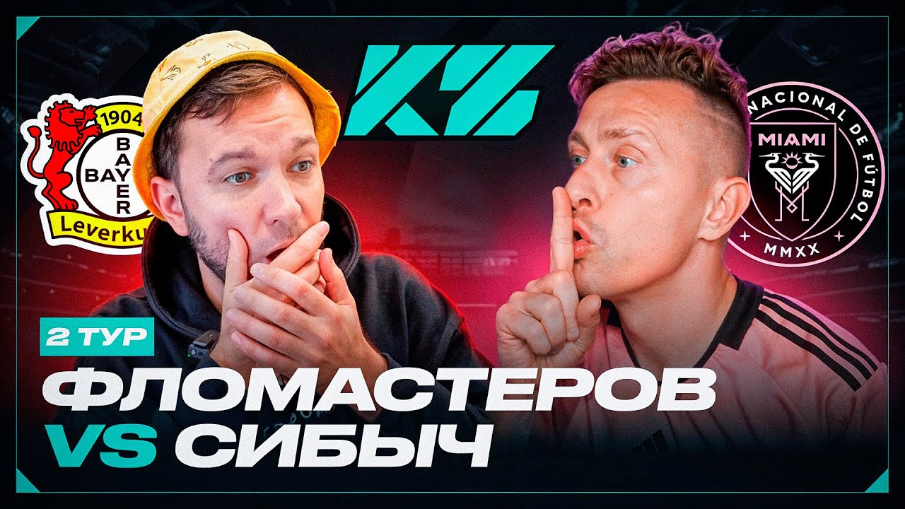 КУБОК ФИФЕРОВ 2025 | СИБСКАНА VS ФЛОМАСТЕРОВ | ТУР 2
