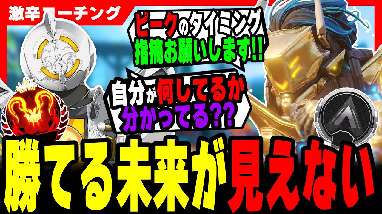 【激辛コーチング】安定して勝ちたい人は絶対見てください！【APEX LEGENDS】