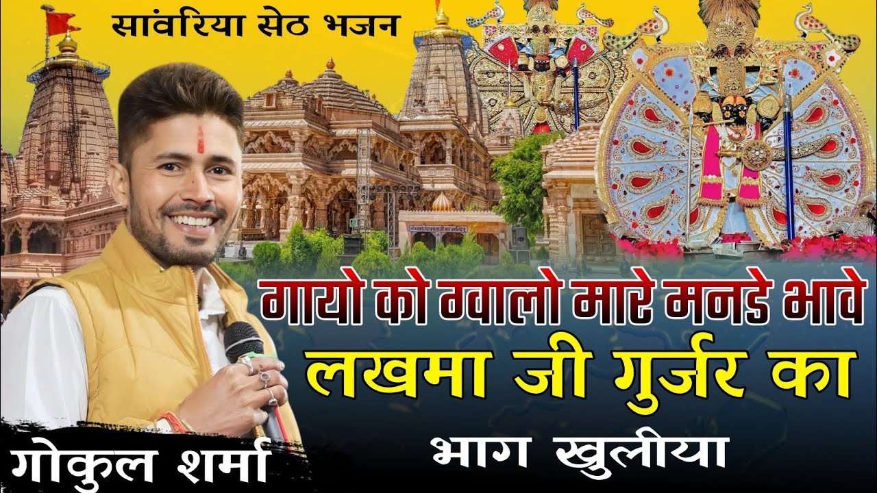 गाया को ग्वालो मनडे भावे लखमाजी गुर्जर का भाग खुलीया गोकुल शर्मा सांवरिया सेठ नया भजन #sanwariyaseth