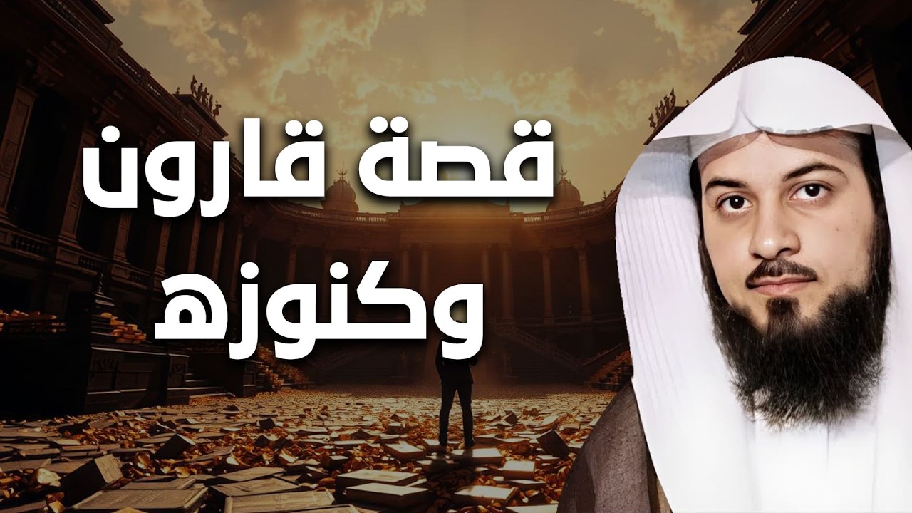 أخطر قصة عن الغرور والمال في القرآن! 😱 الشيخ محمد العريفي يكشف أسرار قارون وكنوزه