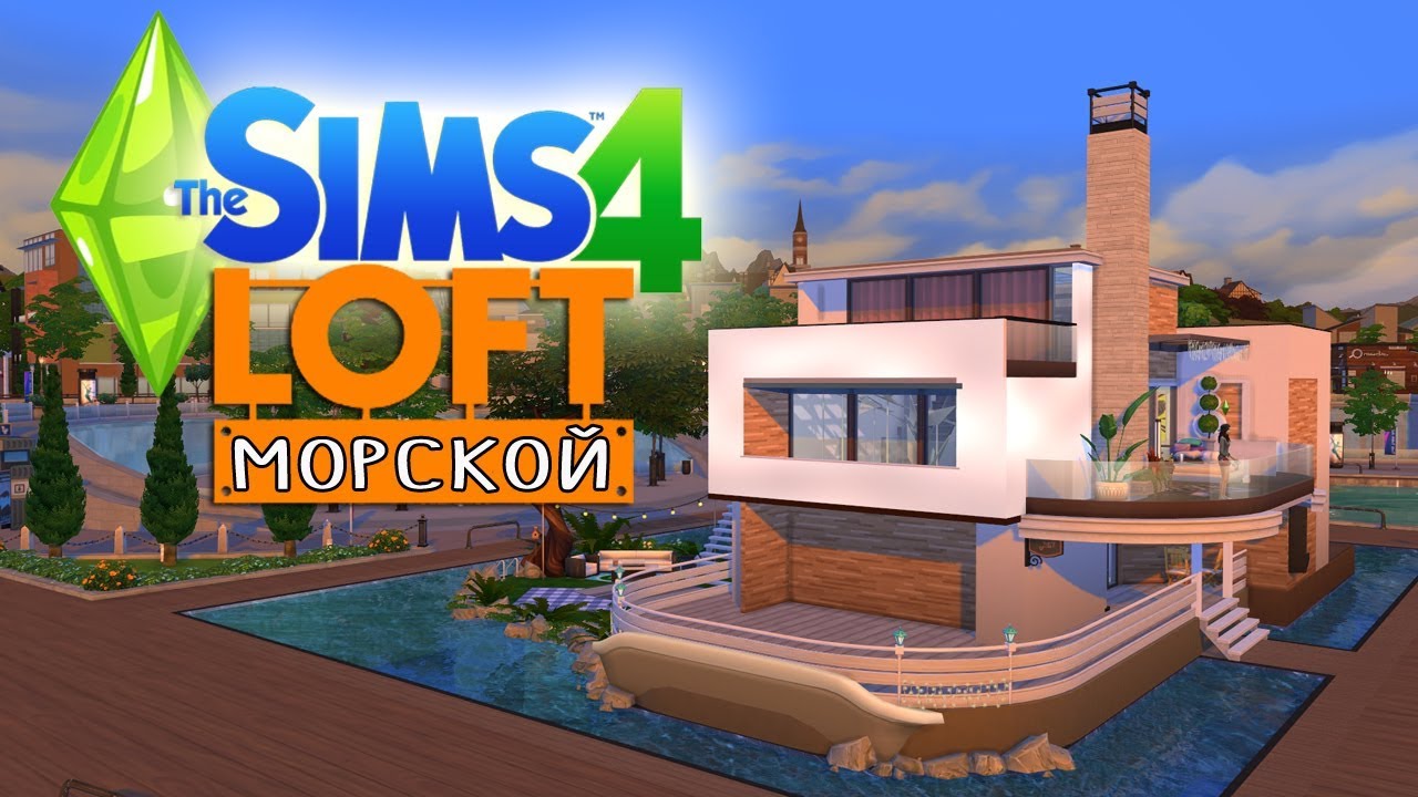 «Морской лофт» в Симс 4