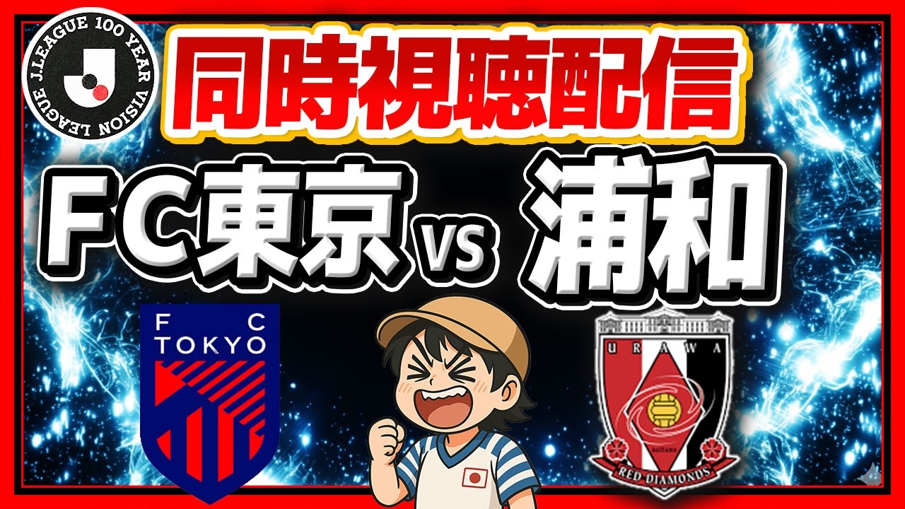 同時視聴ライブ！【FC東京vs浦和レッズ】　EAST 第2節 【明治安田J1百年構想リーグ】