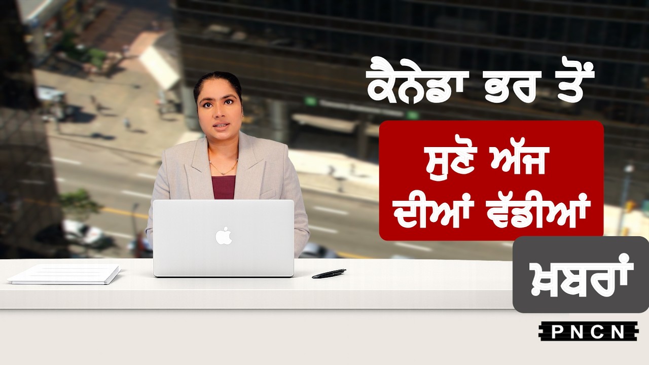 Canada Punjabi News ਵੱਡੀਆਂ ਖ਼ਬਰਾਂ ਸੁਣੋ | #CanadaPunjabiNews || What's Up Canada? || FEB 17 2026 ||