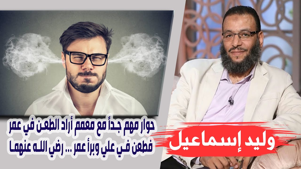 وليد إسماعيل |111| حوار مهم جداً مع معمم أراد الطعن في عمر فطعن في علي وبرأ عمر ... رضي الله عنهما