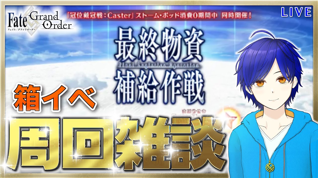 【FGO】箱イベ、周回していくよ♪ #1　『最終物資補給作戦』　●初見さん歓迎●【Fate/Grand Order/Vtuber/個人Vtuber/かめめ/配信】