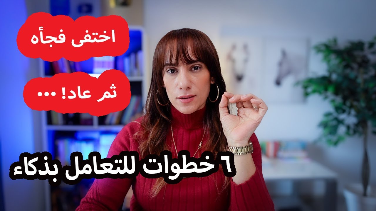 كيف تتعاملين مع الرجل عندما يعود بعد اختفائه؟