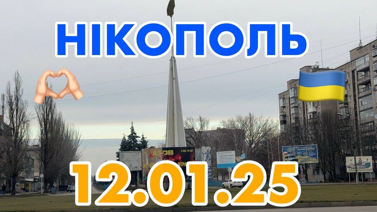 Незламний Нікополь🫶🏻🇺🇦Реалії сьогодення😢12.01. 2025