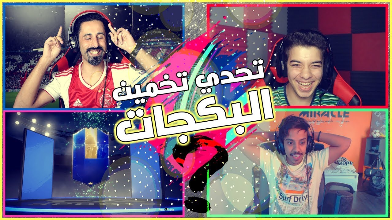 تحدي تخمين البكجات مع (سوري جيمر و ميريكل)🔥  حشيش × ضحك 😂😍