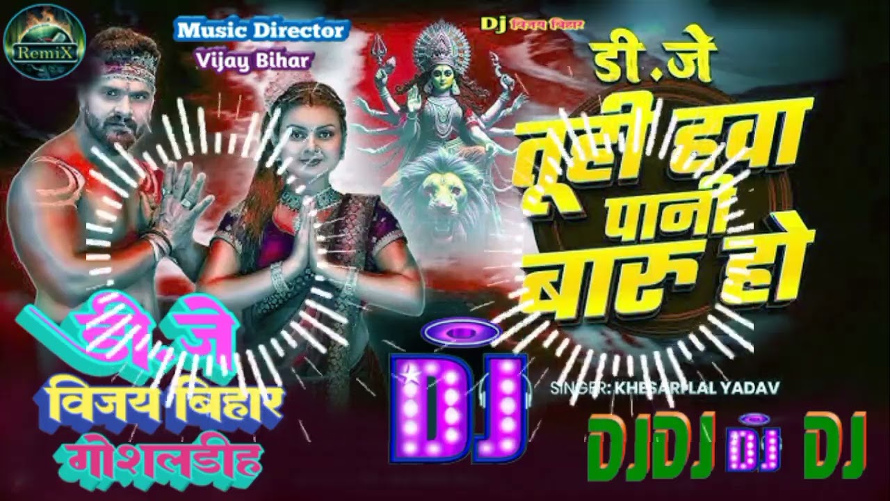#DjvijayBihar √√ |तूही हवा पानी बारु हो| #Khesari Lal Yadav |Bhakti song remix2025