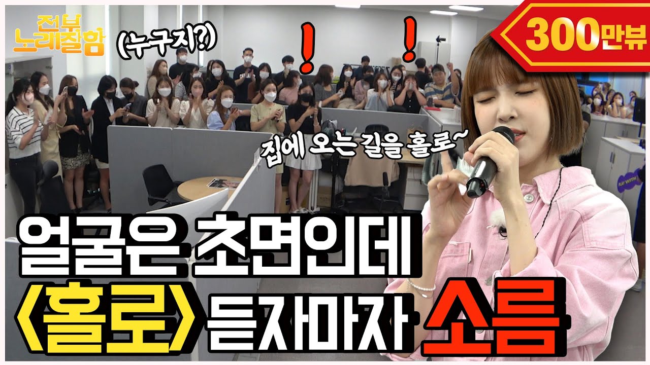 [ENG] 내향형 인간들만 있는 줄 알았습니다… 노래를 듣기 전까진 (회사 버스킹) | 전부 노래 잘함 Ep.17