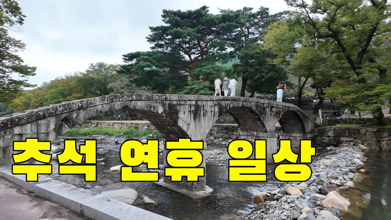 긴 연휴 아이들과 함께 행복한 추석 연휴 브이로그