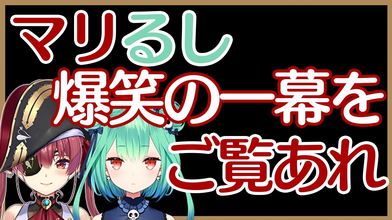 【ホロライブ切り抜き】これぞマリるし！もはや漫才の域に達するマリるしの掛け合いに爆笑が止まらない！【宝鐘マリン】