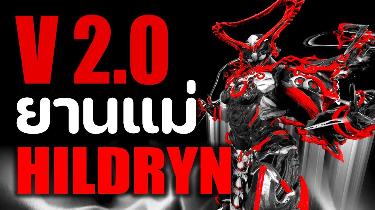HILDRYN【 ยานแม่ 2.0 บินยิงจรวด CRIT. แตกรัว ๆ 】- WARFRAME