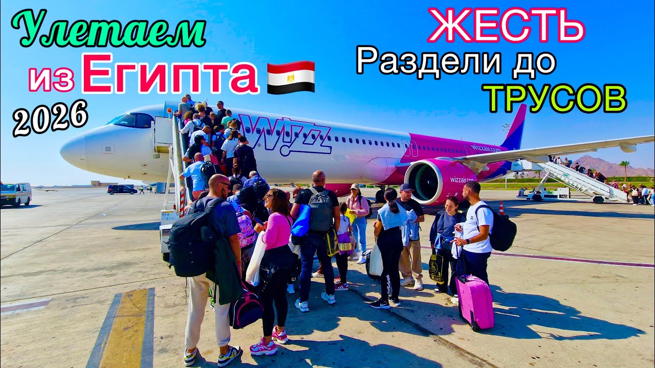 УЛЕТАЕМ из Египта 2026🇪🇬 Новые правила НЕ ДЕЙСТВУЮТ❗️ ОБМАН на обмане. ПРОБЛЕМЫ в аэропорту Шарма