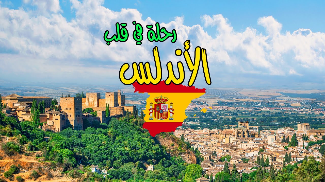 كيف سقطت الأندلس | أكتشف فتح الأندلس وسقوط غرناطة على مدار 8 قرون | أسبانيا
