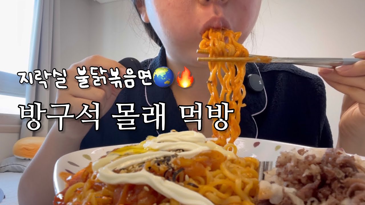 [먹어봤ing] 드디어 먹어봤다! 지락실 불닭보꼼 몰래 먹방!! | 아니 근데 이렇게 맛있다고?? | 불닭볶음면 인생 레시피! | 🔥❤️