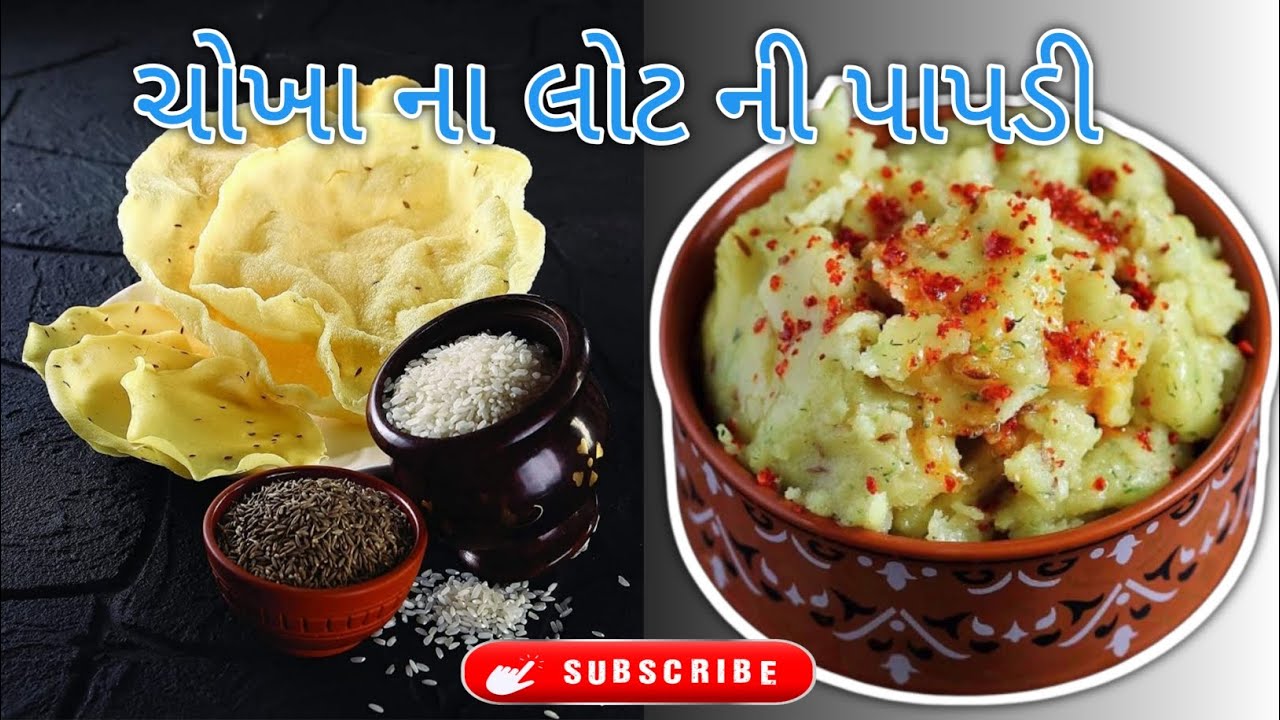 આજે ઘરે બનાવ્યું ચોખાના લોટનું ખીચું 😋 l Chokha na Lot ni Crispy Papdi 😍 | papdi banavani rit