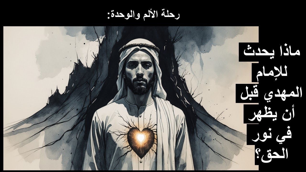رحلة الألم والوحدة: ماذا يحدث للإمام المهدي قبل أن يظهر في نور الحق؟