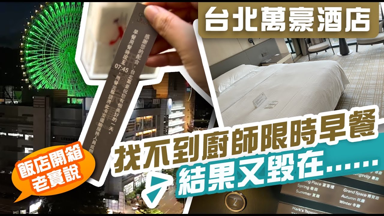 台北萬豪酒店|絕美大直摩天輪房型|美麗華生活圈台灣第一家豪宅飯店|以為這次推薦指數會最高～結果．．．前面精彩可期後續無力【勾妹-國內五星飯店 EP.14】