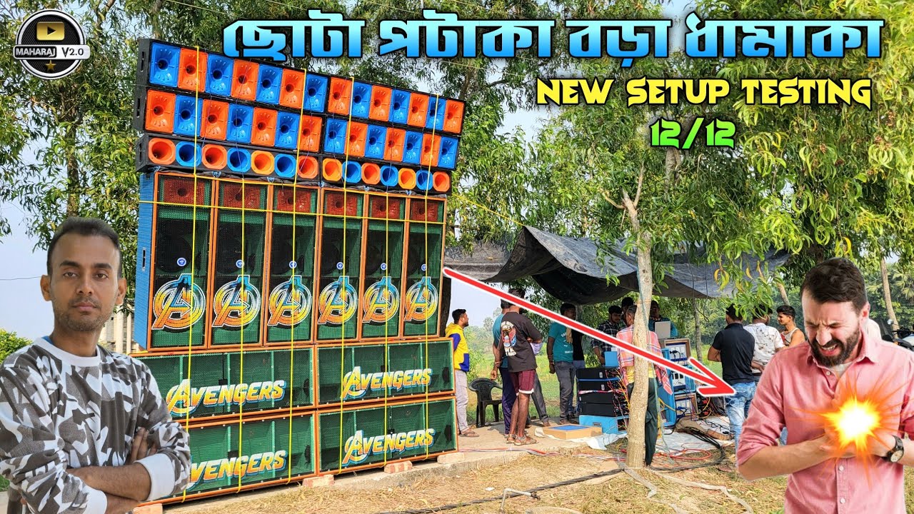 Avenger Music 💥New Setup Testing 12/12 Setup মারাত্মক রেজাল্ট হচ্ছে Contact- 8670229168