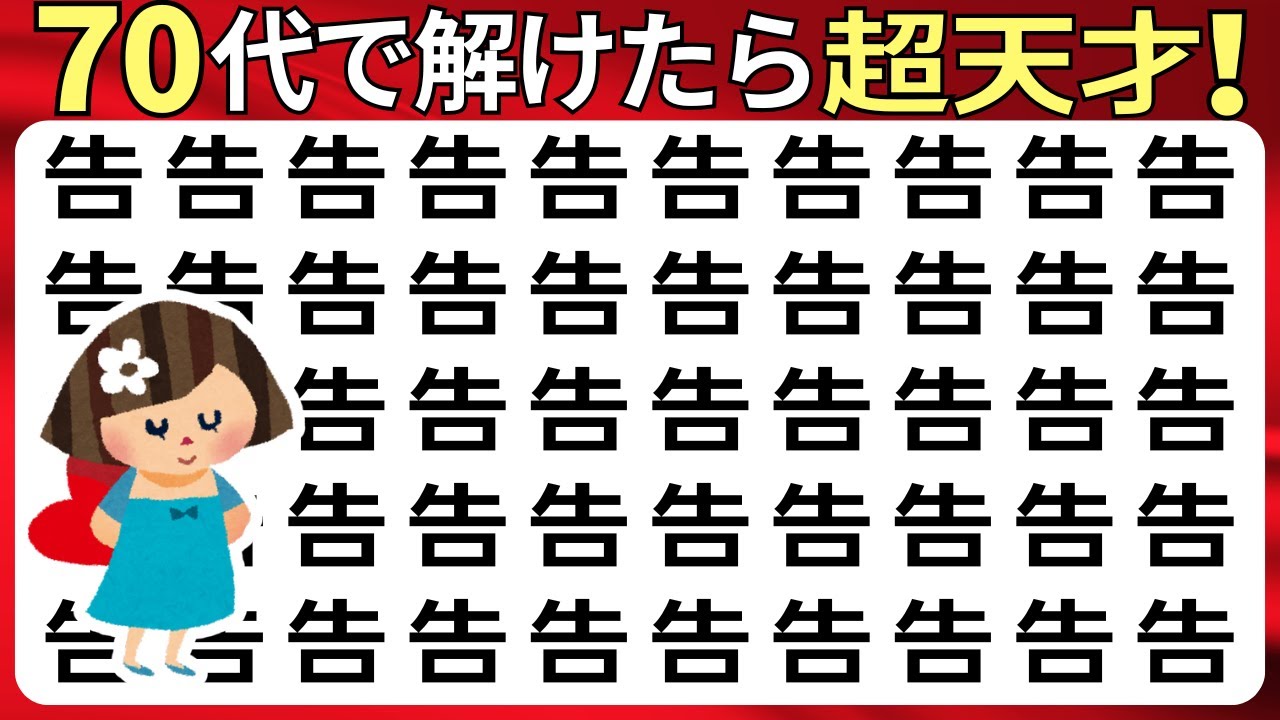 脳トレクイズ【まちがい探し★上級12問】違う漢字を3こ探してね♪認知症予防脳トレクイズ高齢者シニア漢字間違い探しゲーム漢字の読み方★在色告染具旅渦翻笋蚪紂訐