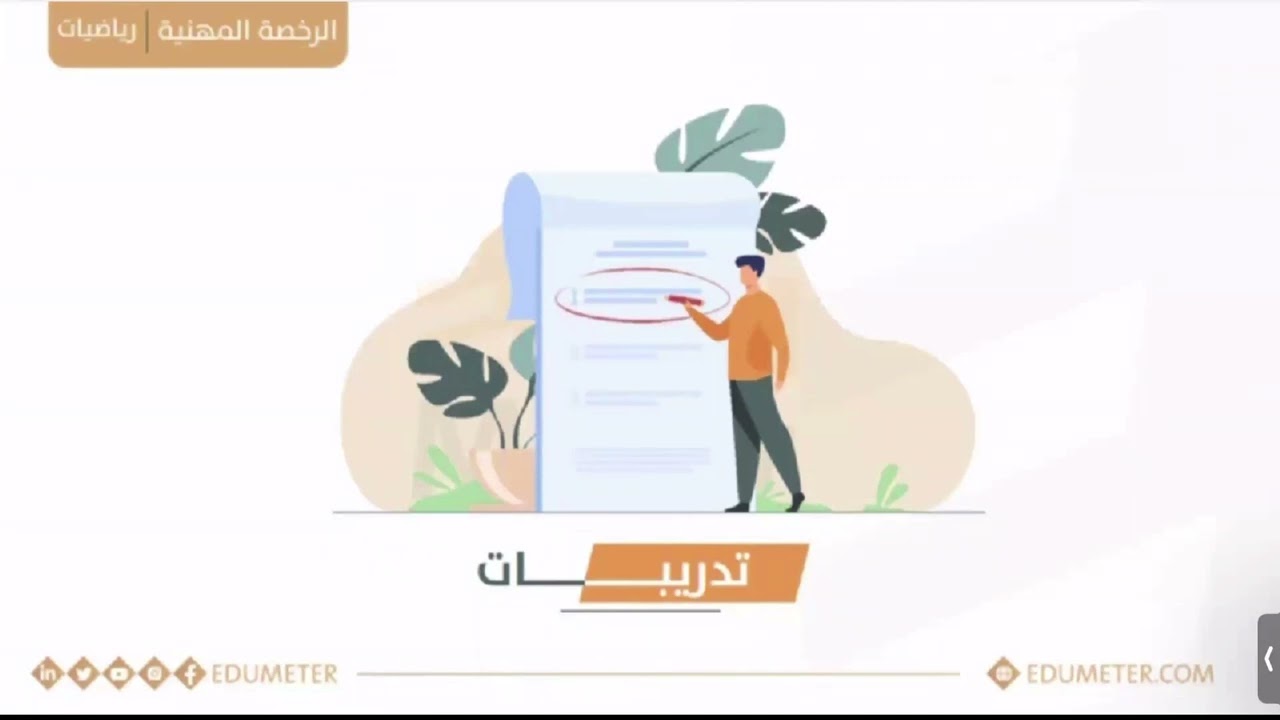 تجميعات الجزء ٢ 2023  #الرخصة_المهنية_رياضيات مع الاستاذ صلاح المحمدي