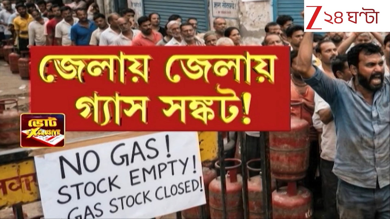 LPG Crisis | শনিবারেও জেলায় জেলায় গ্যাস হয়রানি! মাঝরাত থেকেই গ্যাস নেওয়ার লাইন