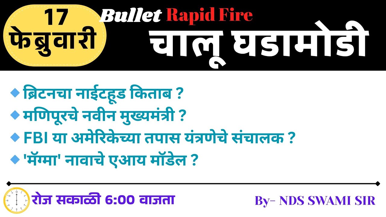 🚨17 फेब्रुवारी🚀 Bullet Rapid Fire📒Daily Current Affairs 💯स. 6 वाजता #NDSS SIR #anubhavstudy #current