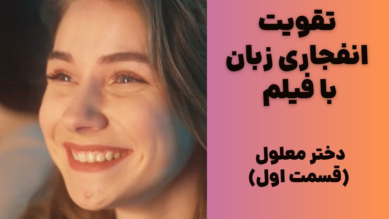 یادگیری کاربردی و جذاب زبان انگلیسی با فیلم♥️ تقویت لیسنینگ، اسپیکینگ و تلفظ✅