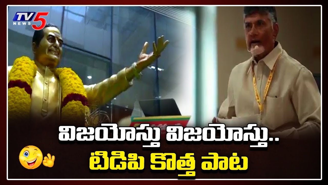 TDP Mahanadu New Song |  TDP Songs 2020 | NTR | Chandrababu Naidu | TV5 News
