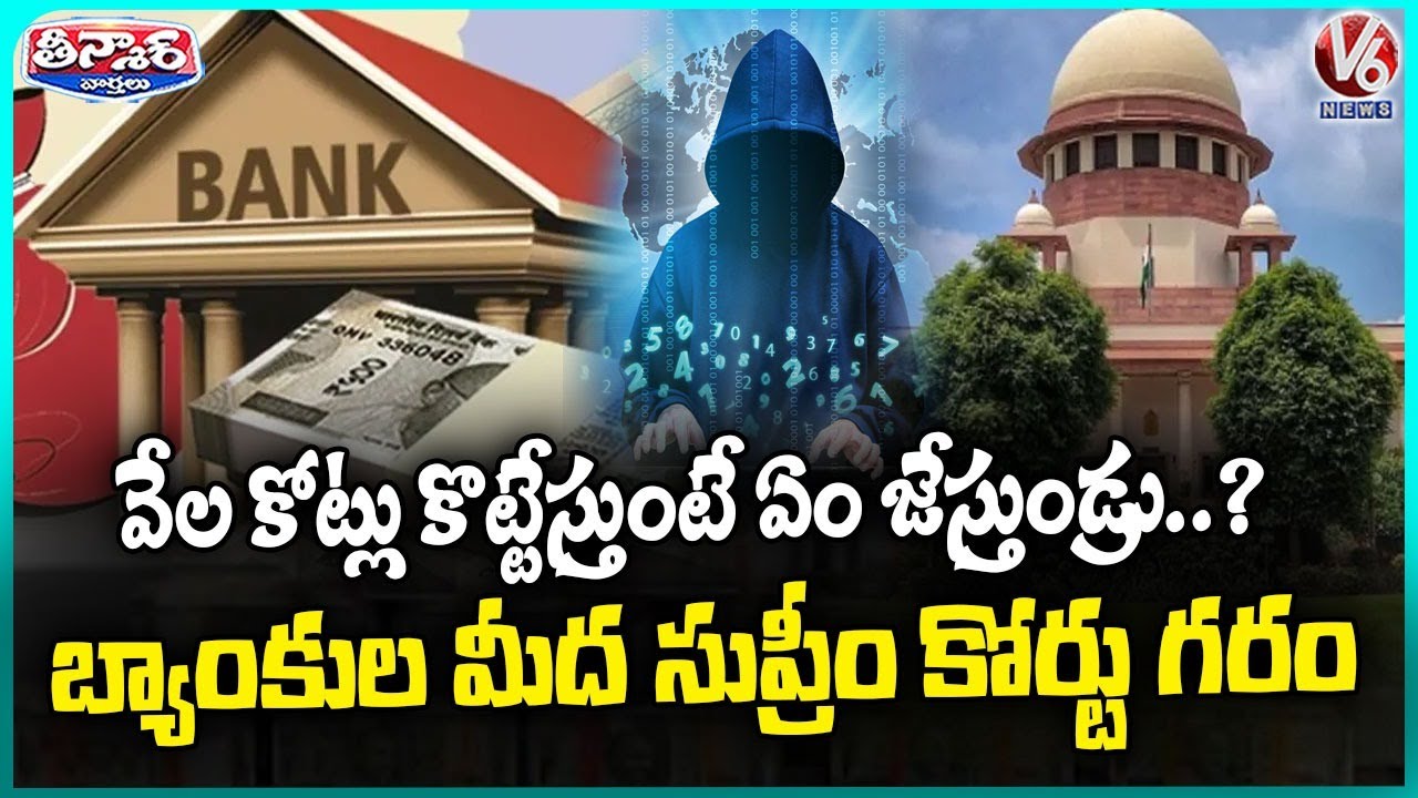 Supreme Court Directs RBI to Enforce Stricter Measures Against Online Frauds | V6 Teenmaar