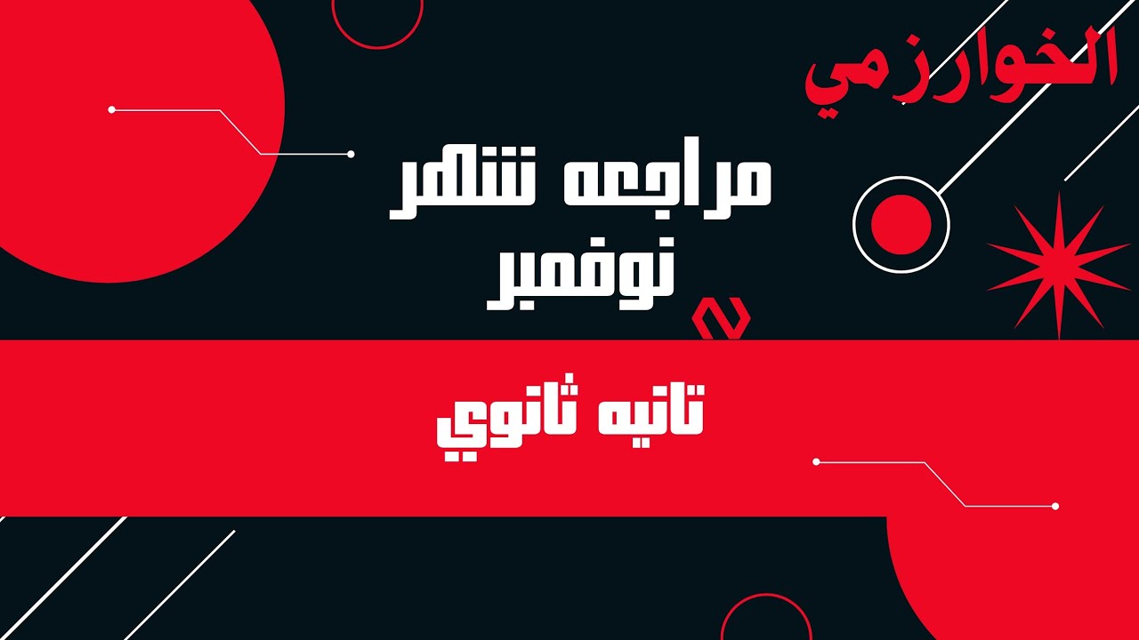 مراجعه شهر نوفمبر جبر 2ث | الخوارزمي 