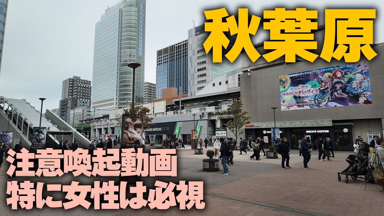 【スカウト問題】秋葉原へ来る人への注意喚起・特に女性は必視【アキハバラジオ第197回】 #秋葉原 #注意喚起
