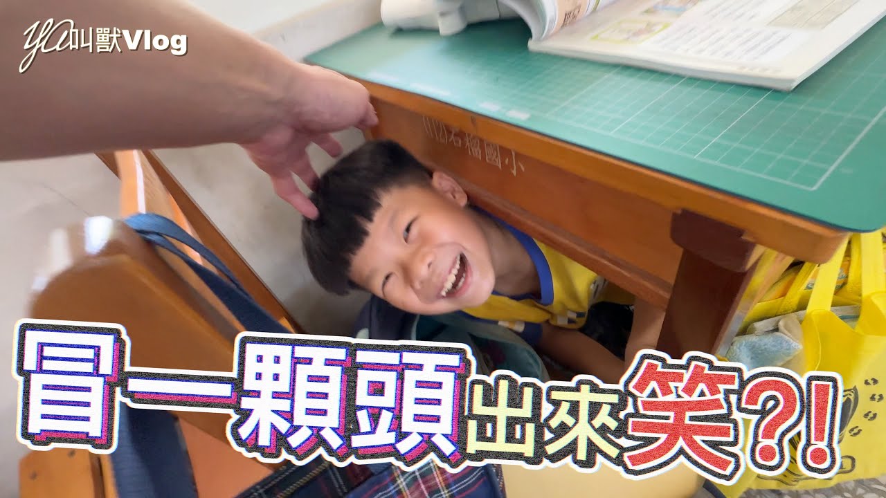 防震演練…冒一顆頭出來